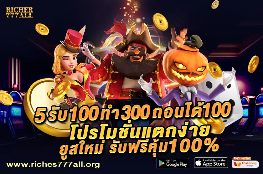 5 รับ 100 ทํา 300 ถอนได้ 100  