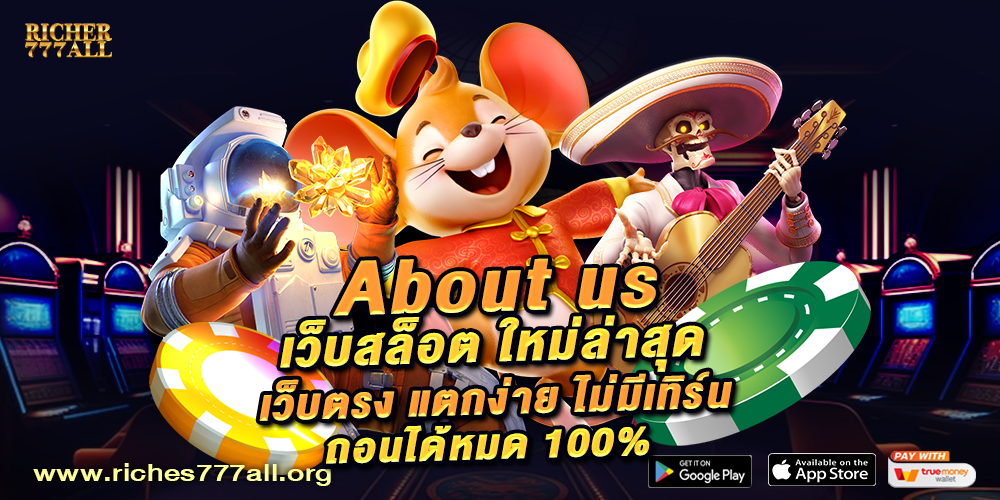 About us เว็บสล็อต ใหม่ล่าสุด เว็บตรง แตกง่าย ไม่มีเทิร์น ถอนได้หมด 100%
