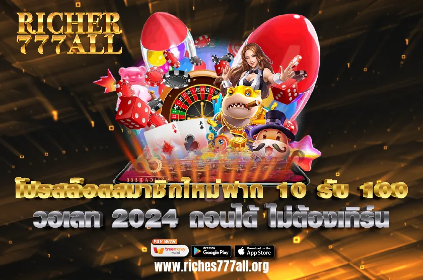 โปรสล็อตสมาชิกใหม่ฝาก 10 รับ 100 วอเลท 2024