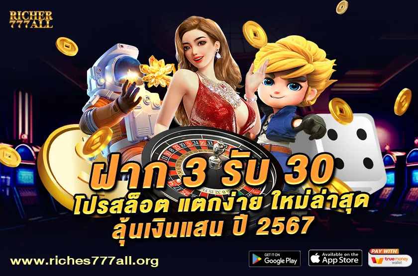 ฝาก 3 รับ 30