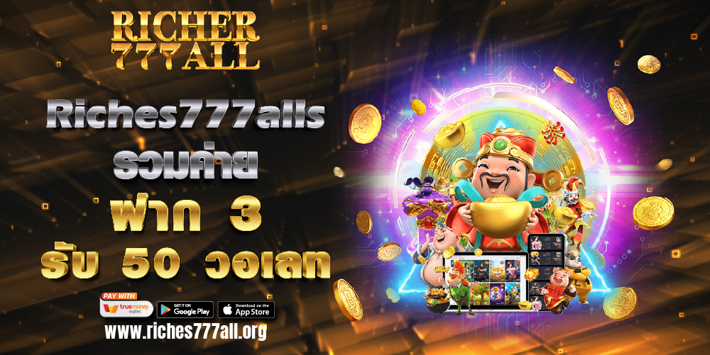 Riches777alls รวมค่าย ฝาก 3 รับ 50 วอเลท